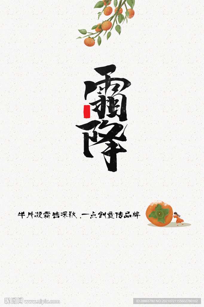 霜降 