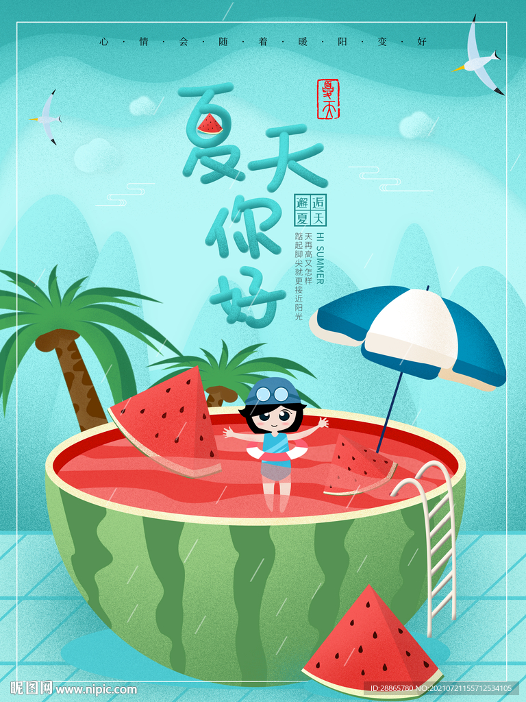 夏天你好