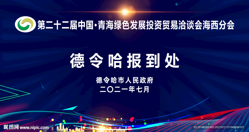 2021青洽会海西分会报到处