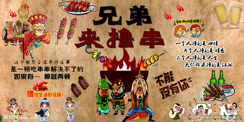 兄弟来撸串