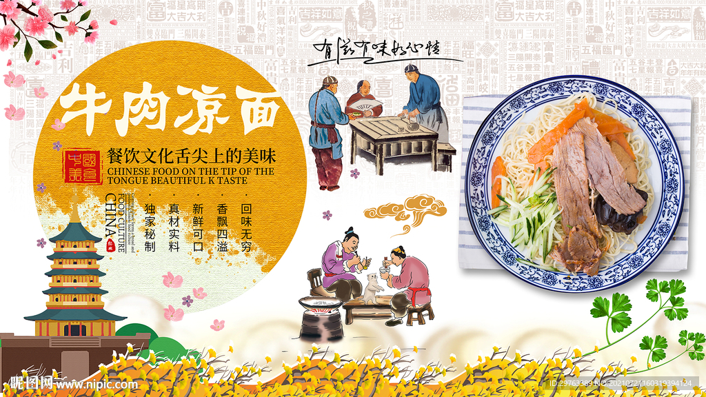 牛肉凉面背景墙