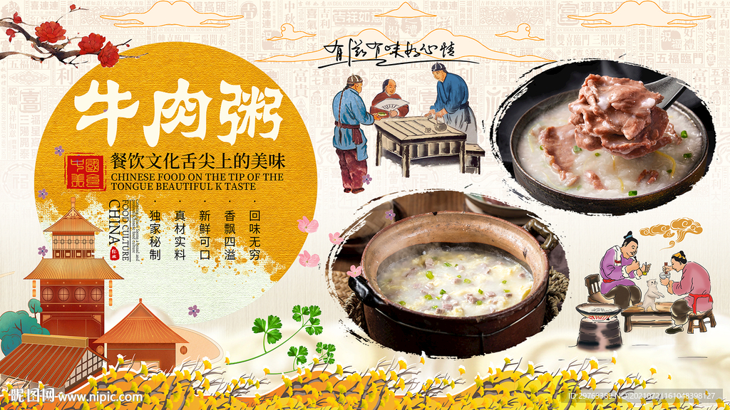 牛肉粥背景墙