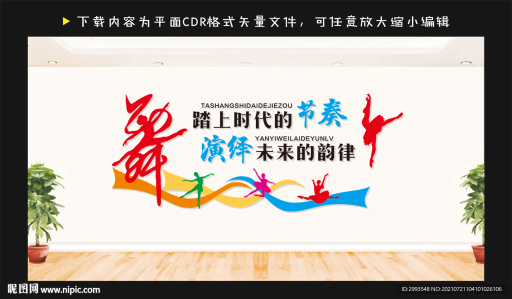 踏上时代的节奏 舞蹈文化墙图片
