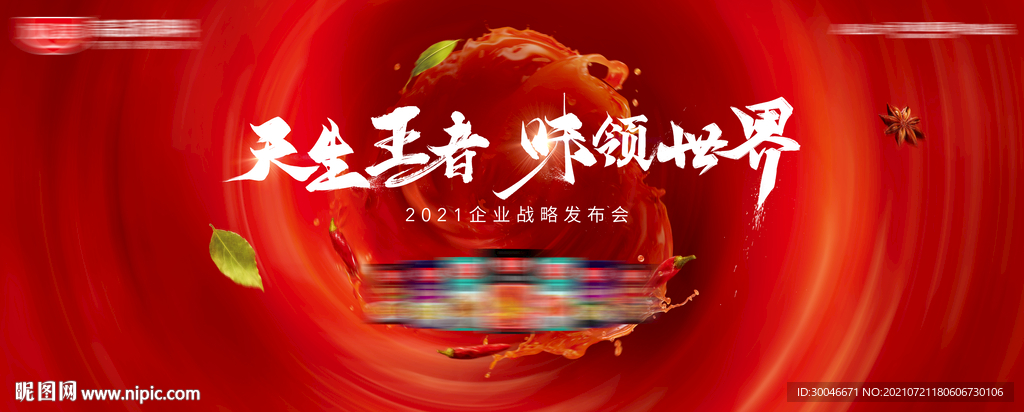 天生王者味领世界战略发布会