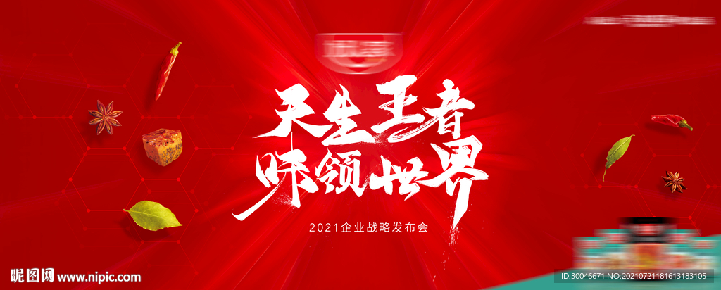 天生王者味领世界品牌战略发布会