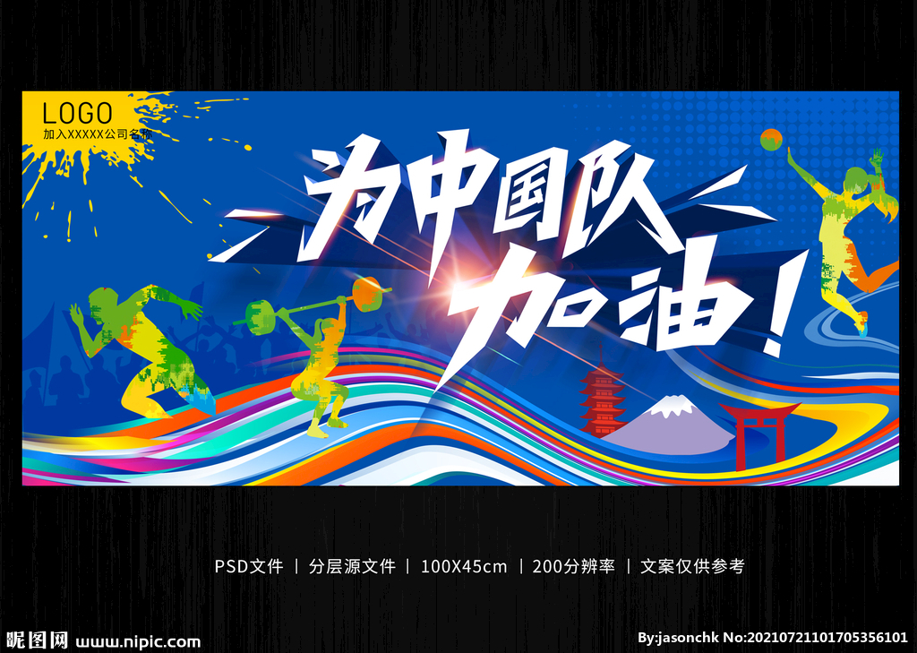 为中国队加油奥运海报