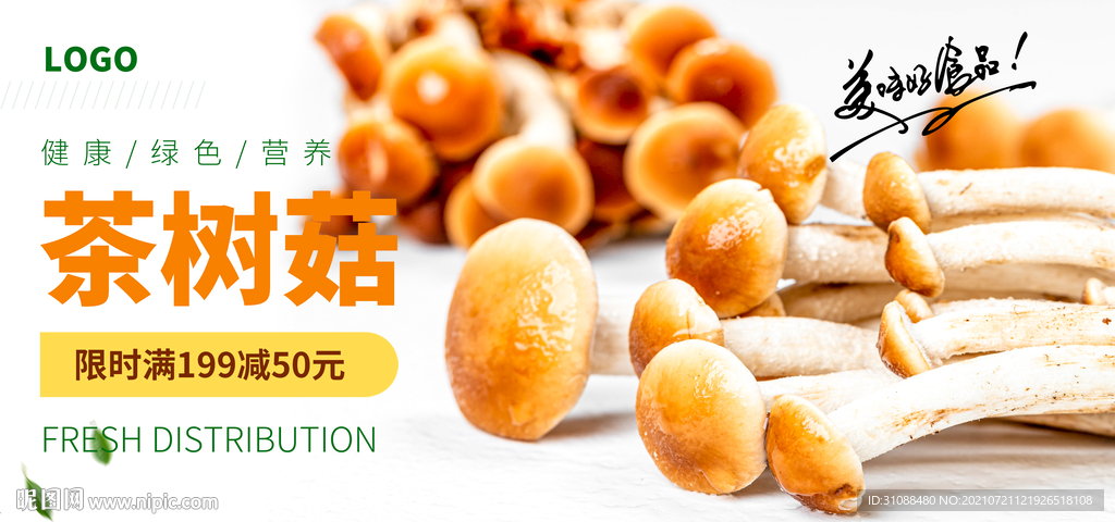 鲜茶树菇海报