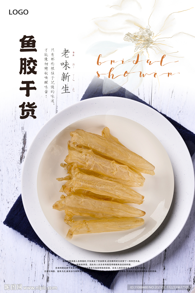 鱼胶干货海报