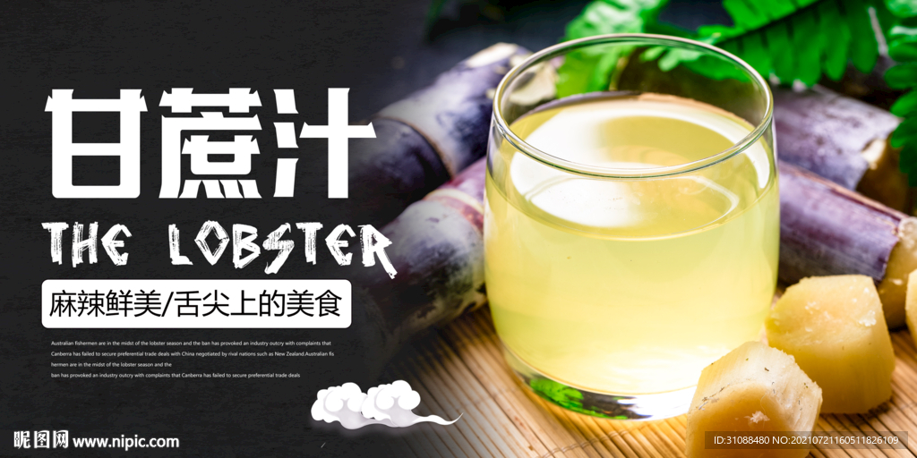 甘蔗汁海报 