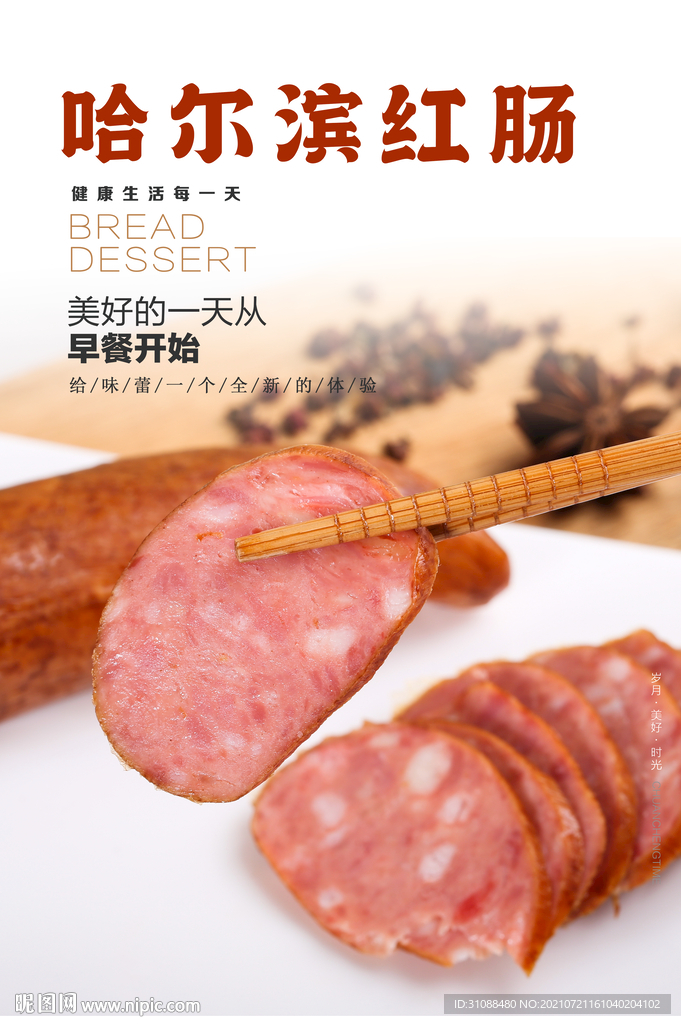 哈尔滨红肠