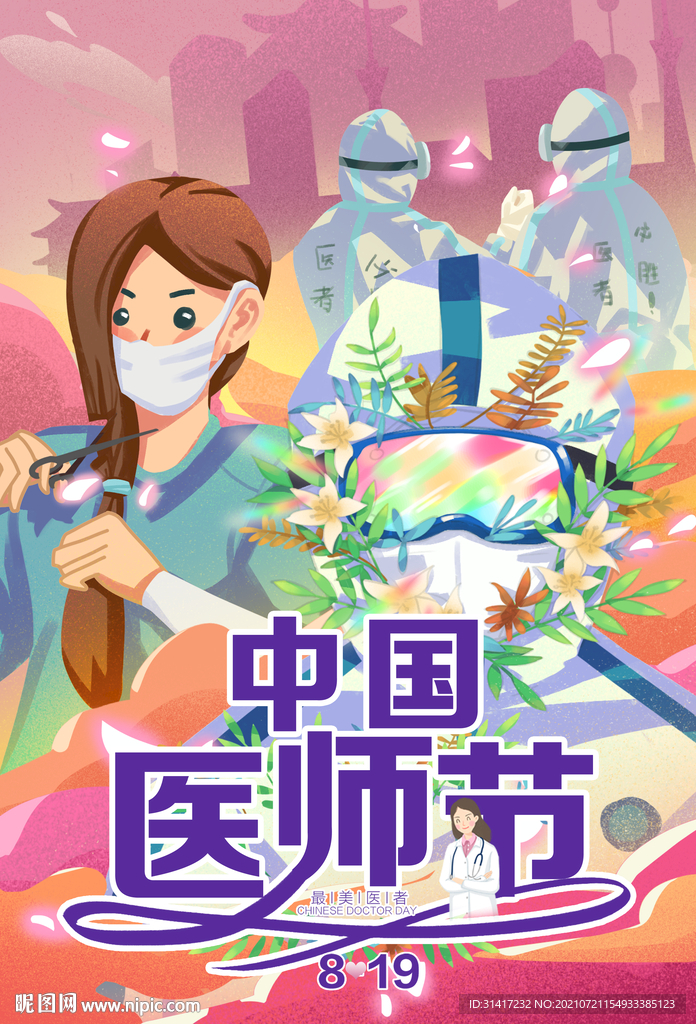 中国医师节