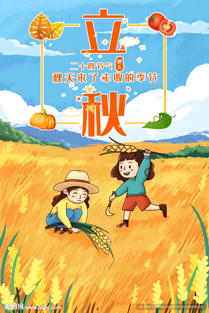 立秋
