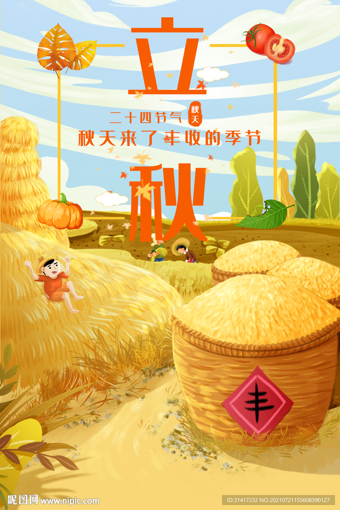 立秋