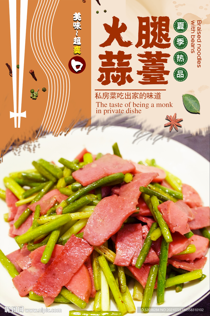火腿蒜薹