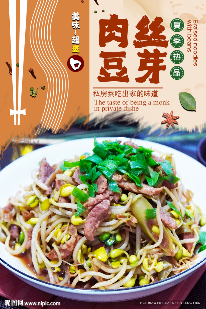 肉丝豆芽