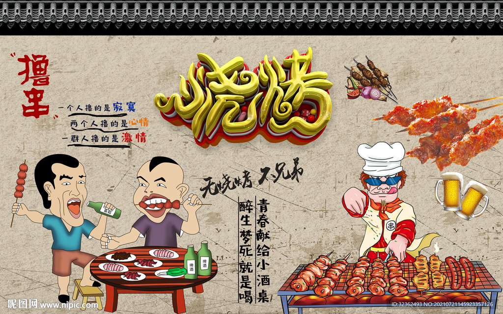 工装 烧烤店背景画