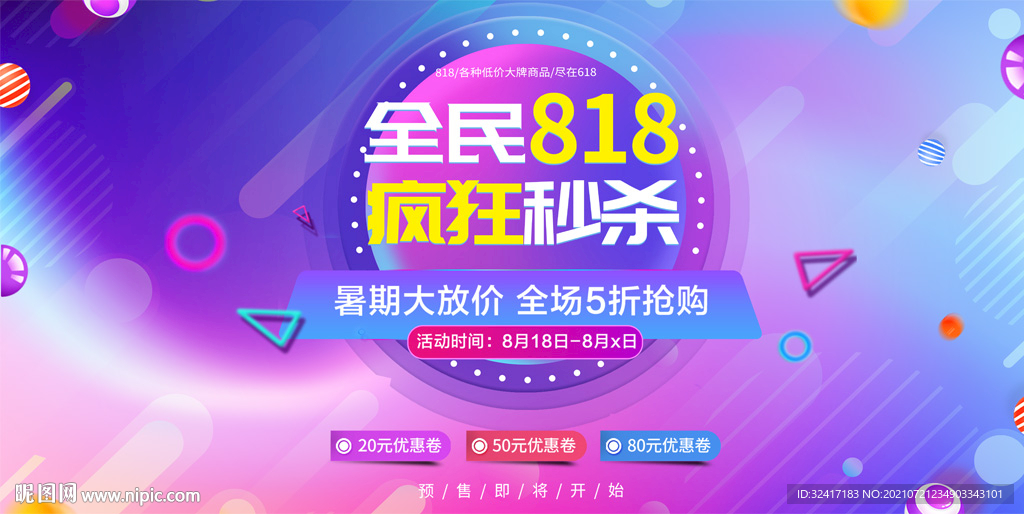 818促销活动展板