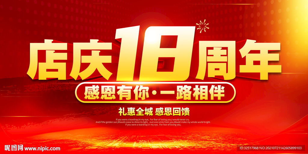店庆18周年