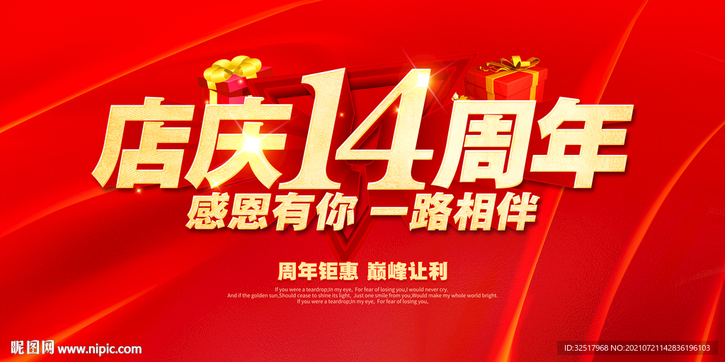 店庆14周年
