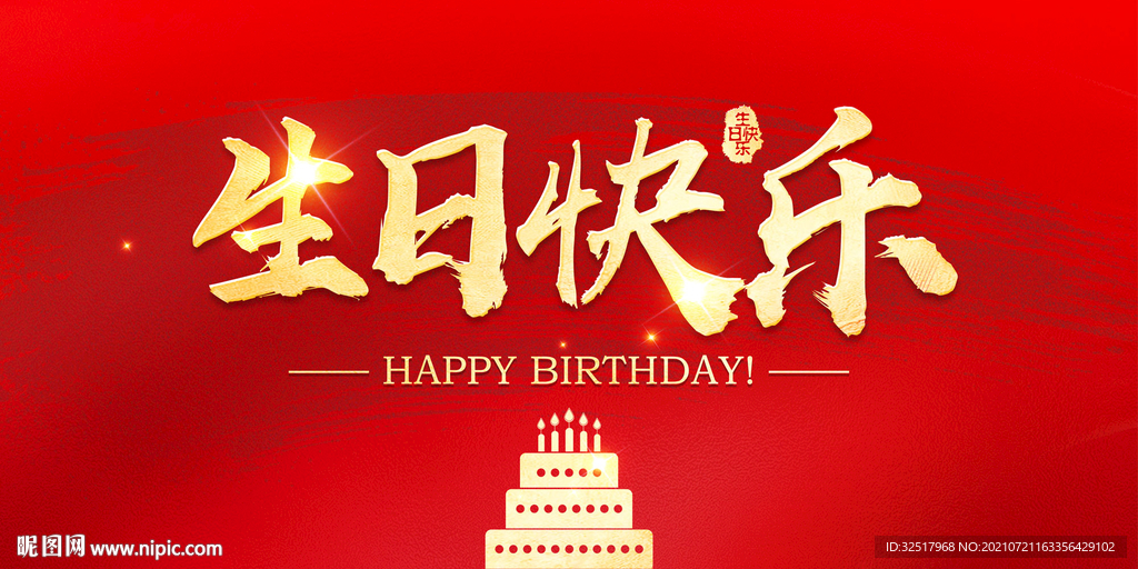 生日快乐