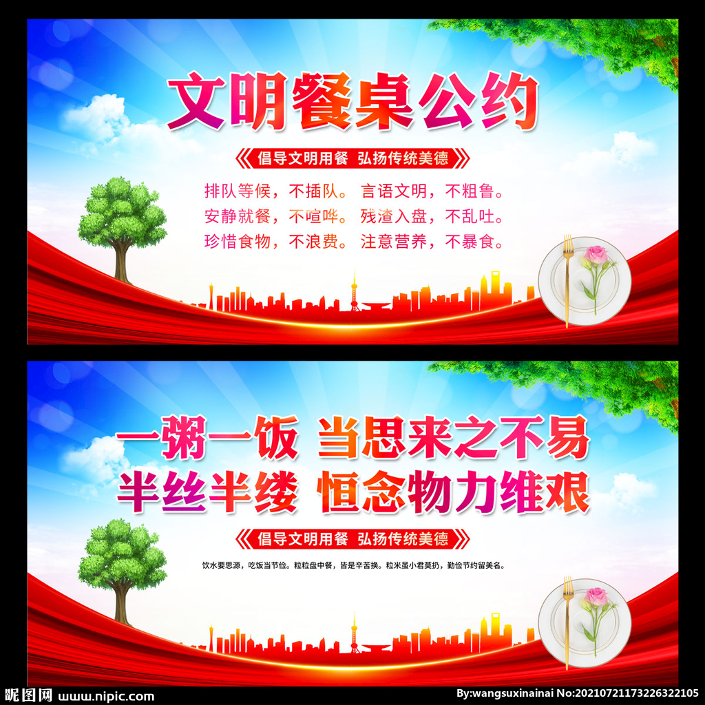 文明餐桌公约