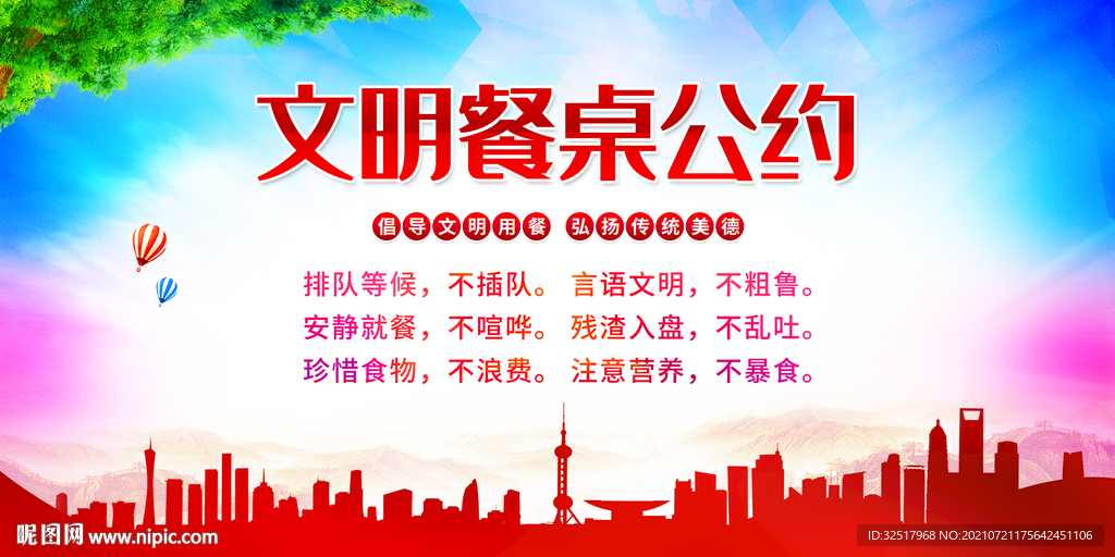 文明餐桌公约