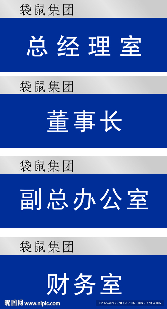 总经理 门牌