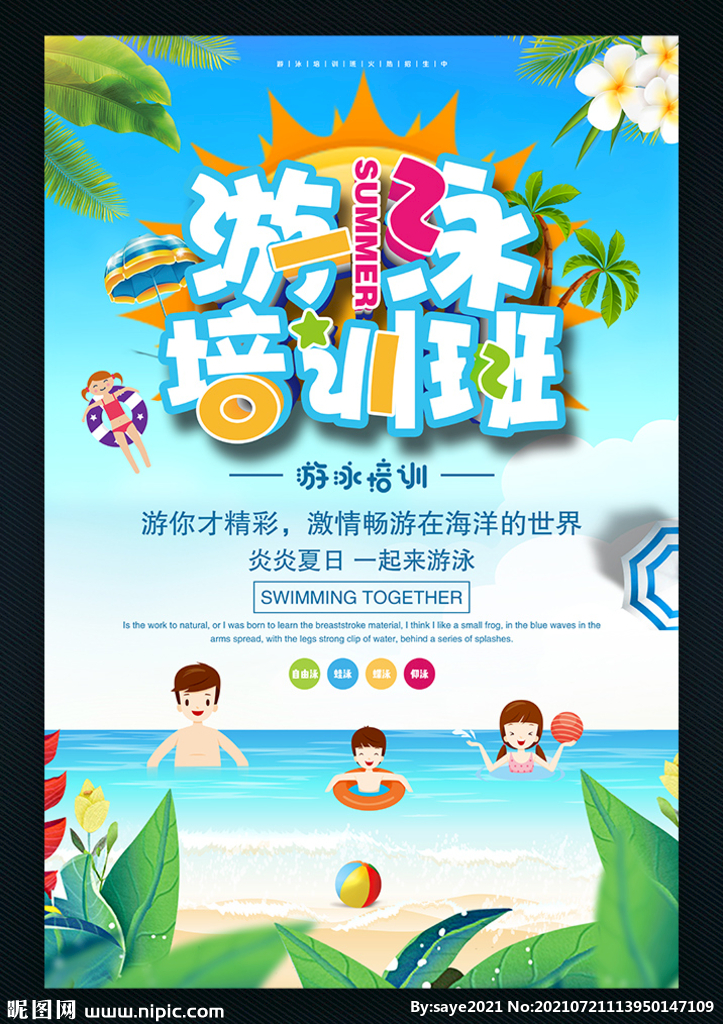 游泳培训班海报
