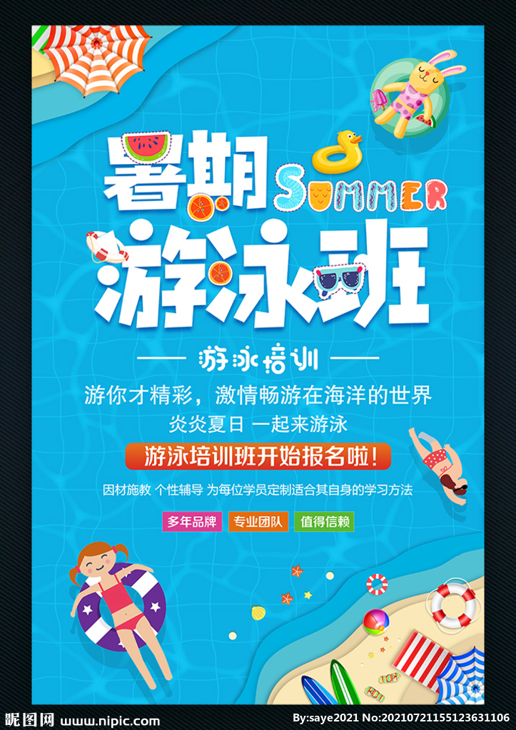 暑期游泳班海报