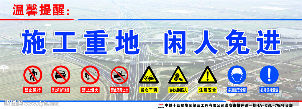 施工温馨提醒