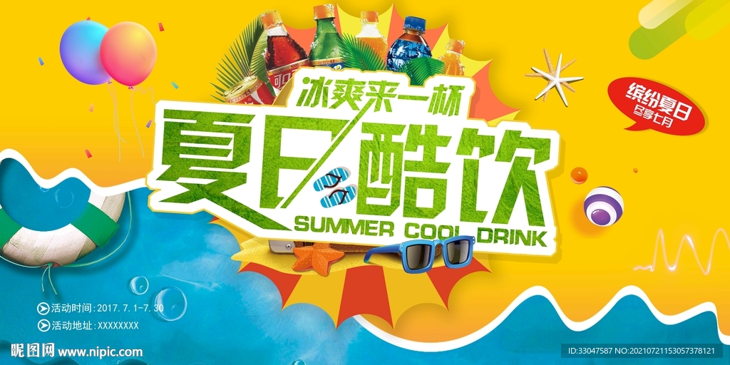 清凉夏日