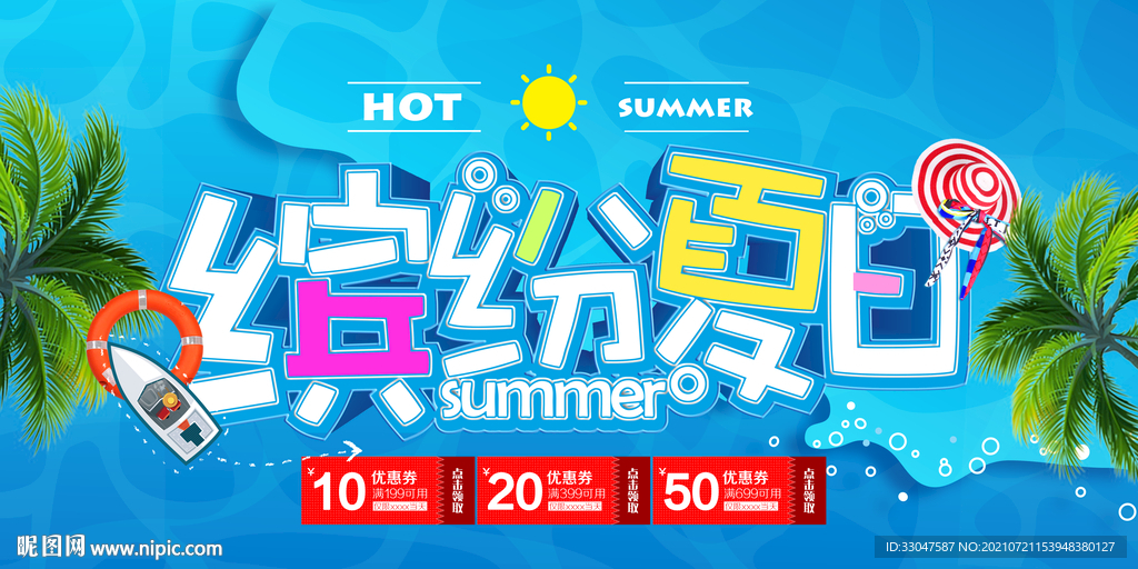 缤纷夏日
