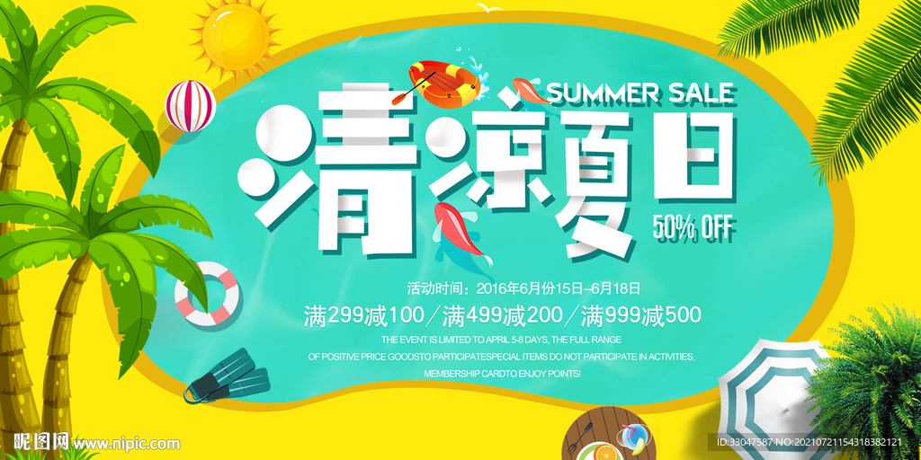 清凉夏日
