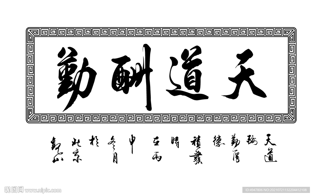 天道酬勤 矢量图