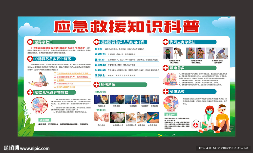 急救知识