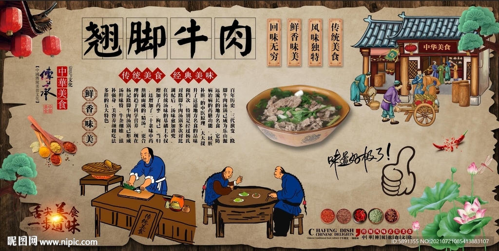 翘脚牛肉背景墙