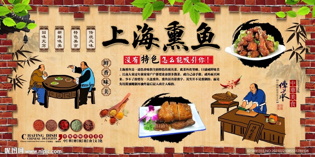 上海熏鱼背景墙