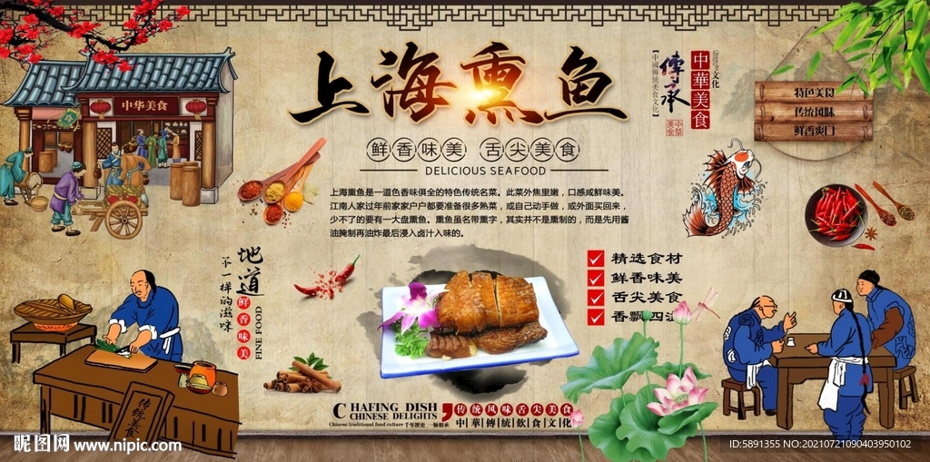 上海熏鱼背景墙