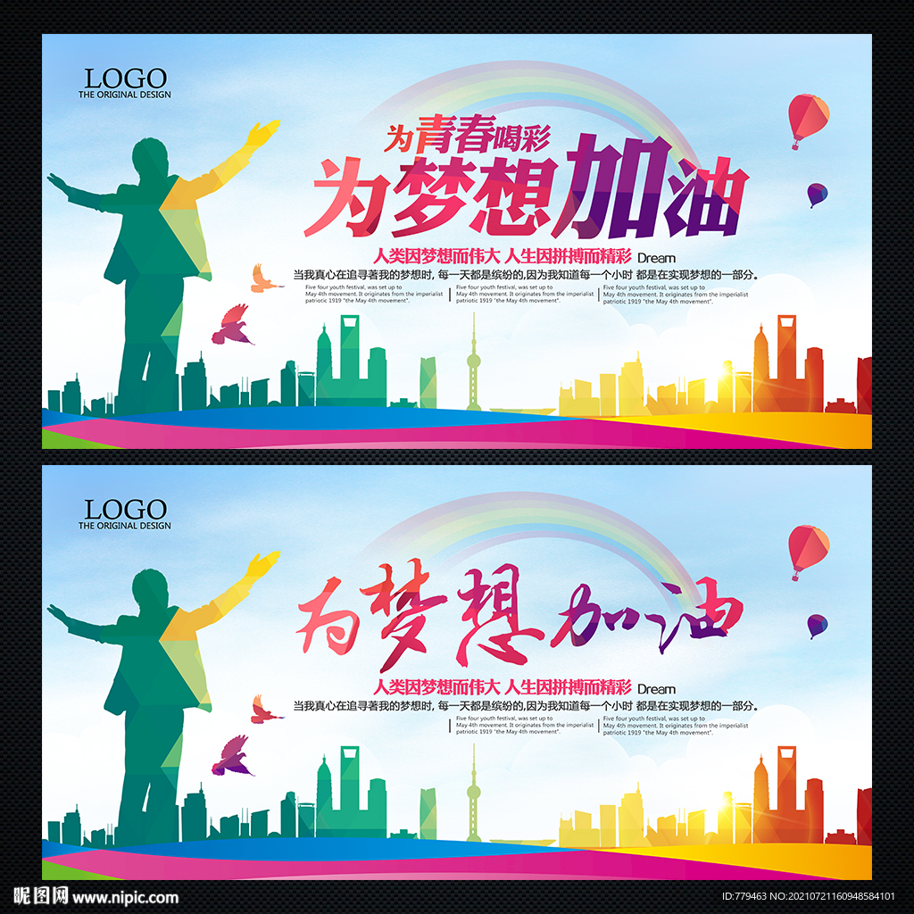 为梦想加油 