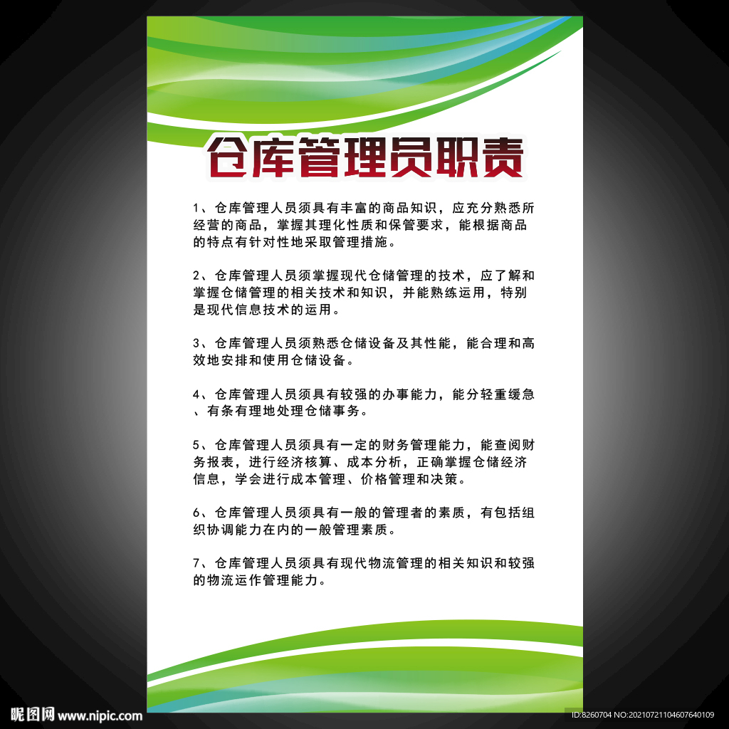  仓库管理员职责