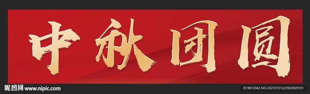 中秋团圆艺术字