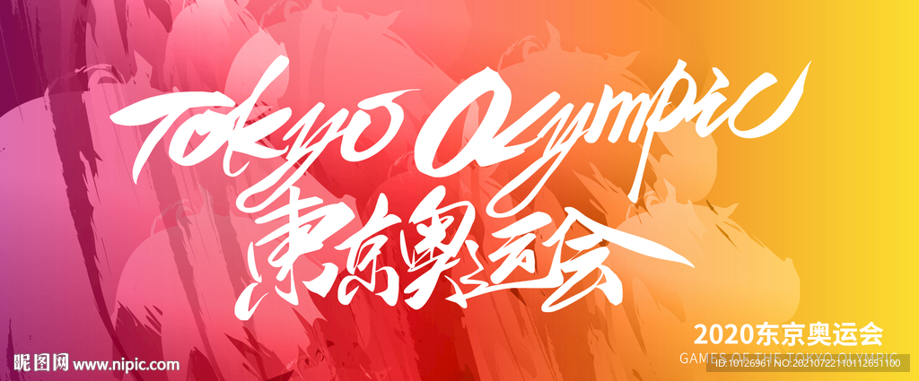 东京奥运会
