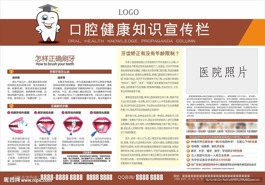 口腔医院健康知识宣传栏
