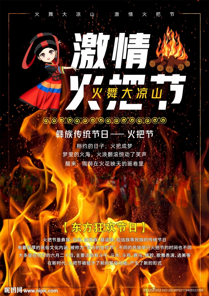 火把节
