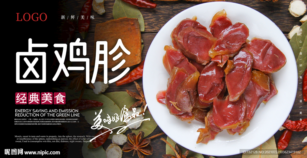 卤鸡胗海报 