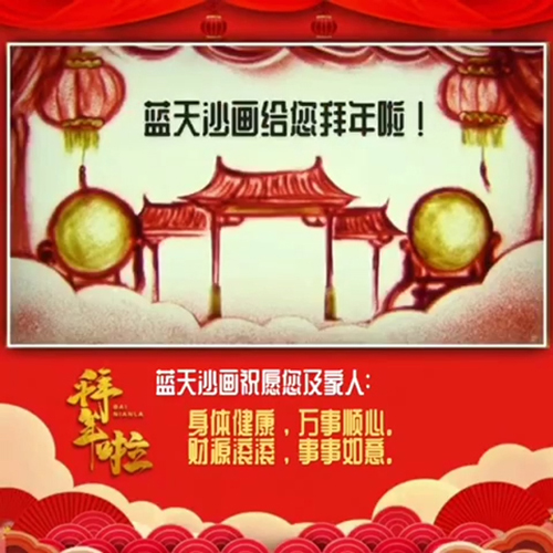 2020沙画拜年小视频