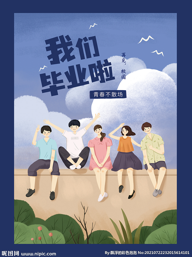 毕业海报