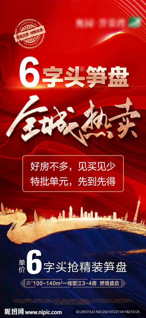 高端地产红色特价微信稿海报