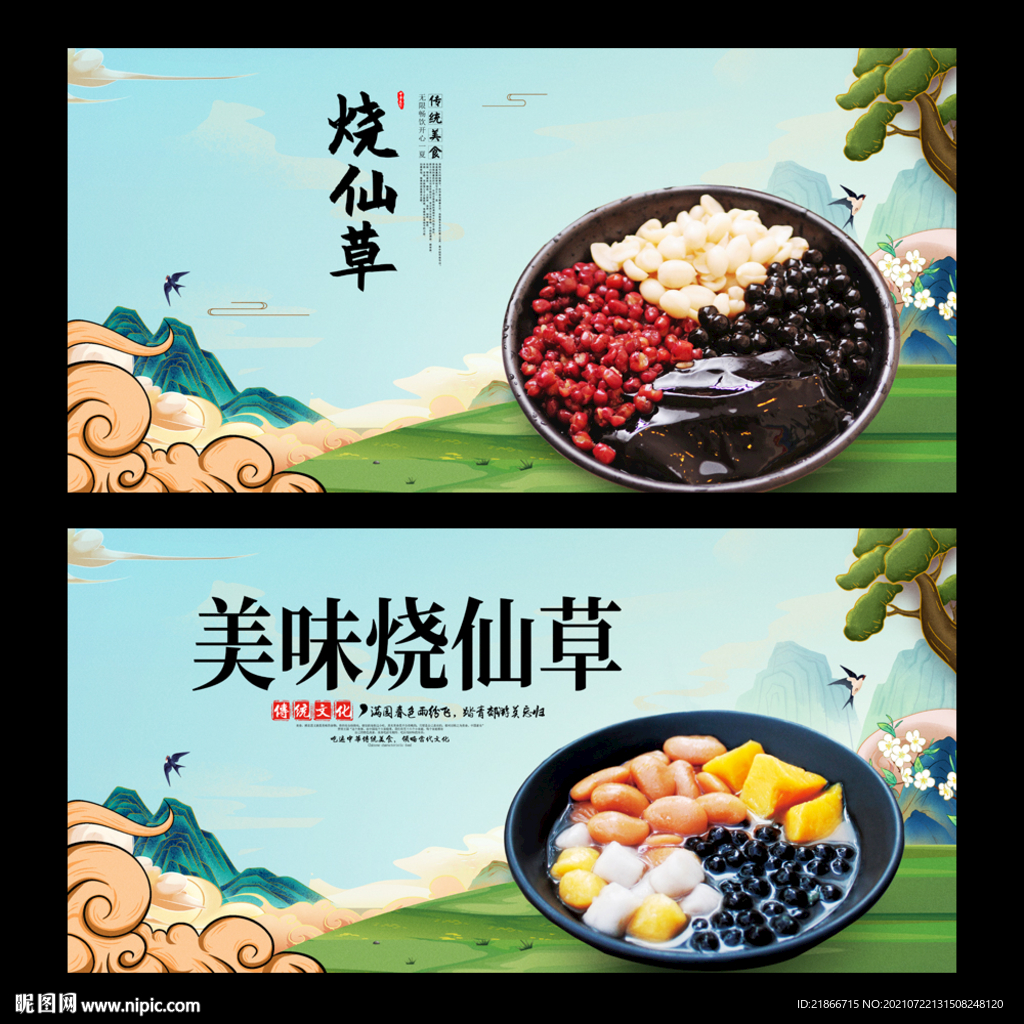 烧仙草