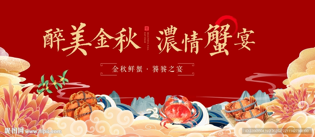 中秋蟹宴